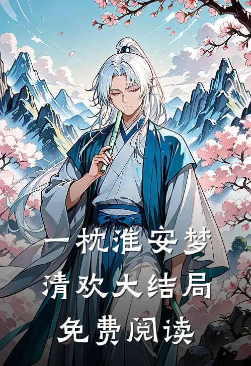 一枕淮安梦清欢大结局免费阅读