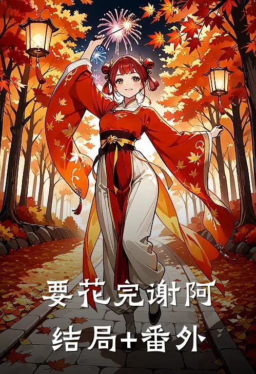 要花完谢阿结局+番外