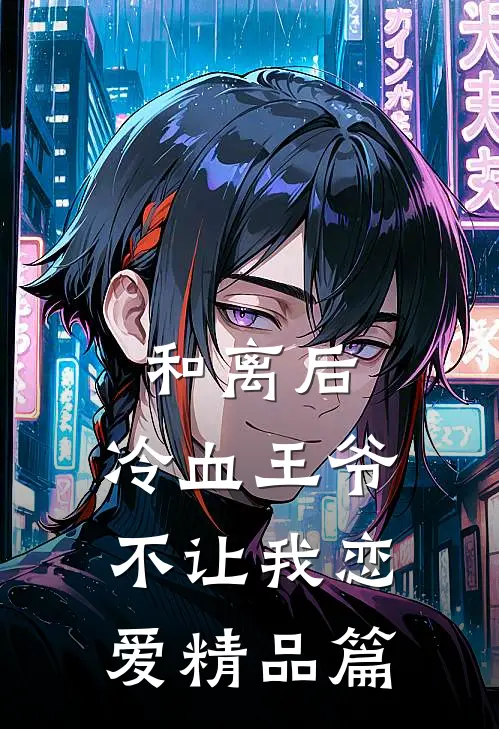 和离后，冷血王爷不让我恋爱精品篇