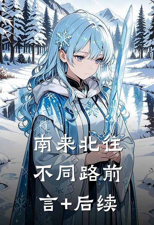 南来北往不同路前言+后续