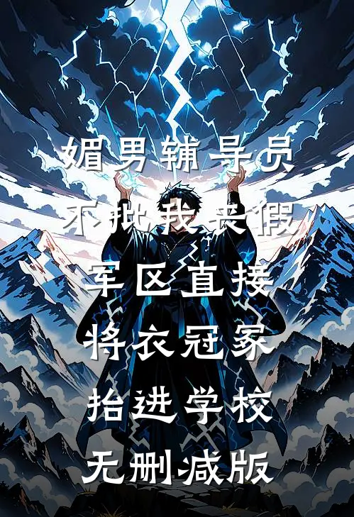 媚男辅导员不批我丧假，军区直接将衣冠冢抬进学校无删减版