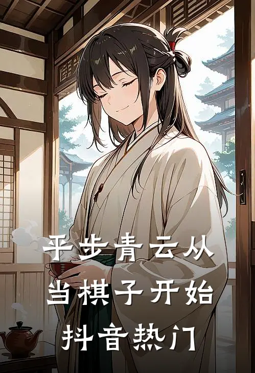 平步青云从当棋子开始抖音热门
