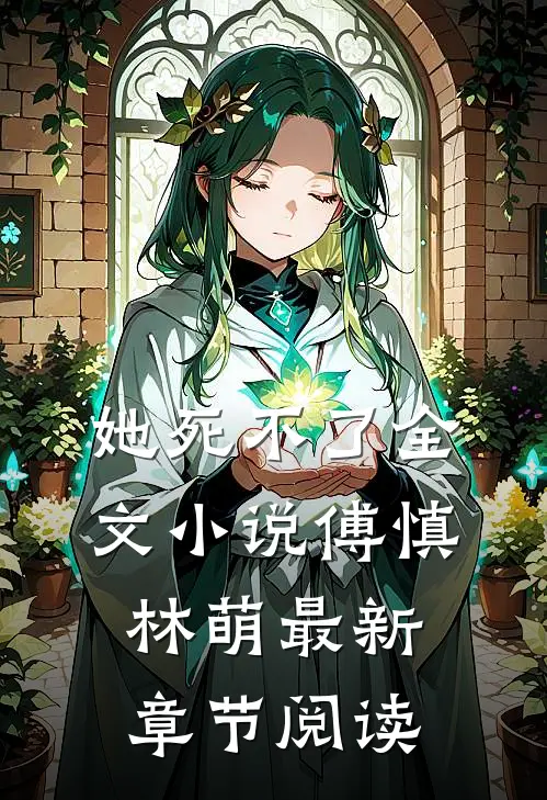 她死不了全文小说傅慎林萌最新章节阅读