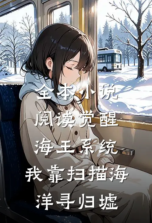 全本小说阅读觉醒海王系统：我靠扫描海洋寻归墟