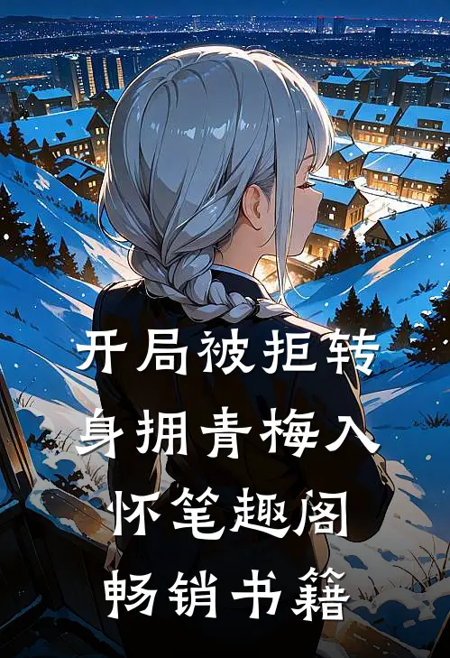 开局被拒转身拥青梅入怀笔趣阁畅销书籍