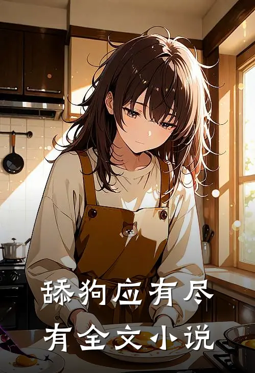 舔狗应有尽有全文小说