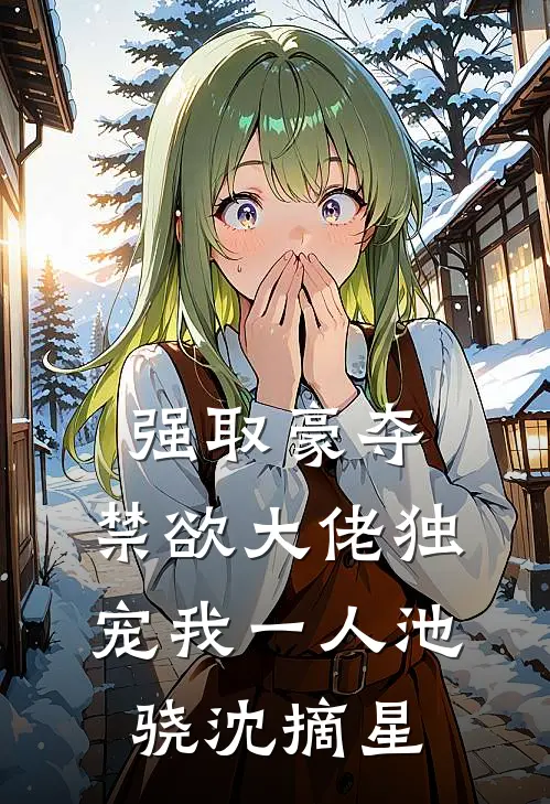 强取豪夺：禁欲大佬独宠我一人池骁沈摘星