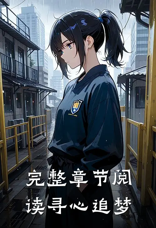 完整章节阅读寻心追梦