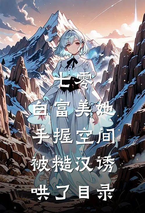 七零：白富美她手握空间被糙汉诱哄了目录