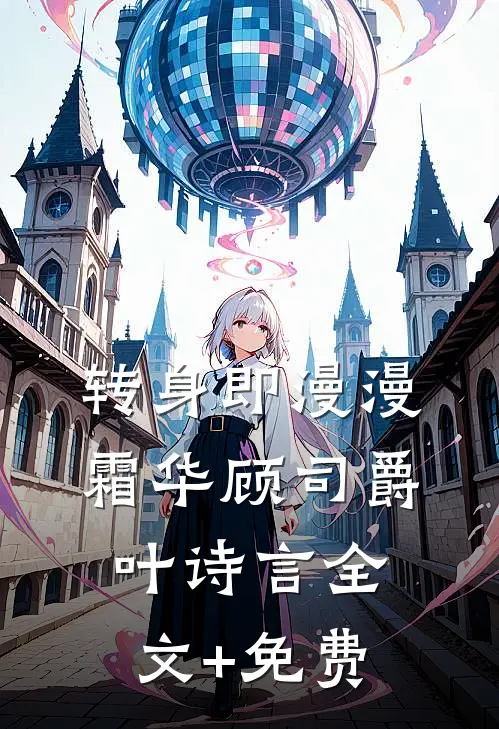 转身即漫漫霜华顾司爵叶诗言全文+免费