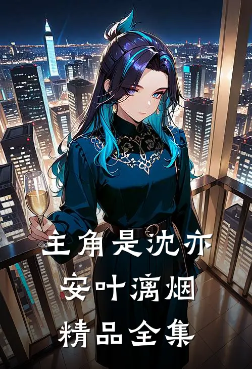 主角是沈亦安叶漓烟精品全集
