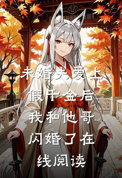 未婚夫爱上假千金后，我和他哥闪婚了在线阅读