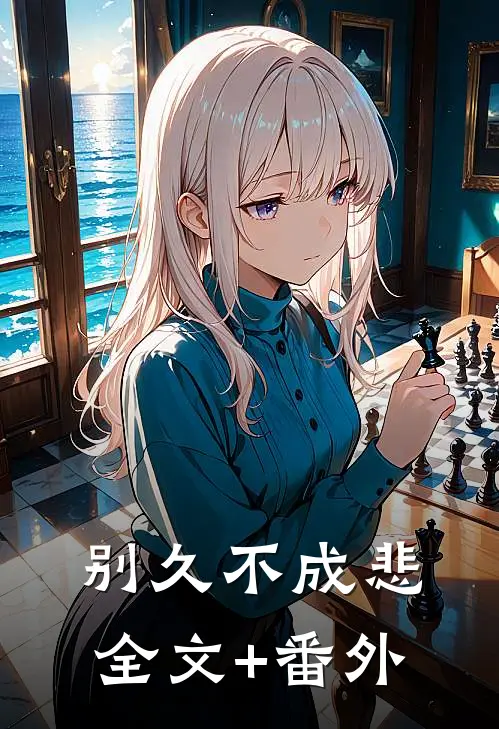 别久不成悲全文+番外