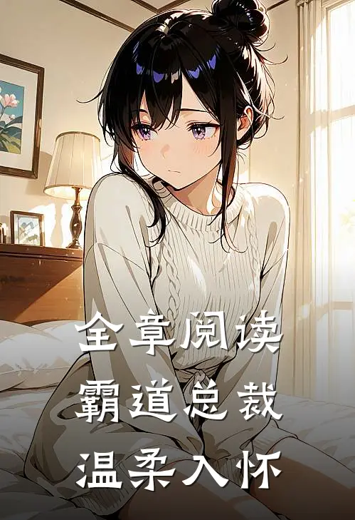 全章阅读霸道总裁：温柔入怀