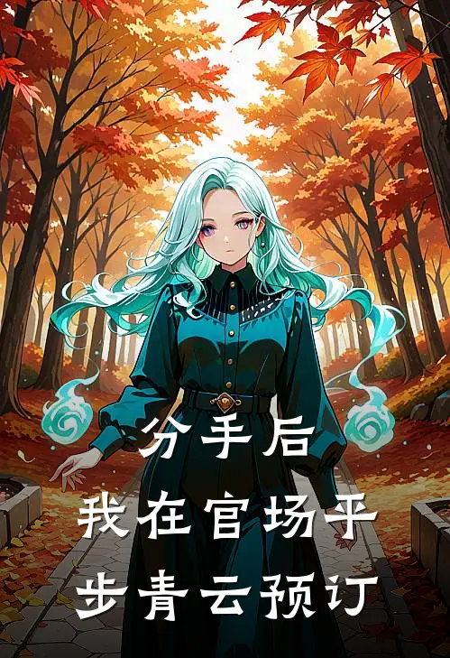 分手后，我在官场平步青云预订