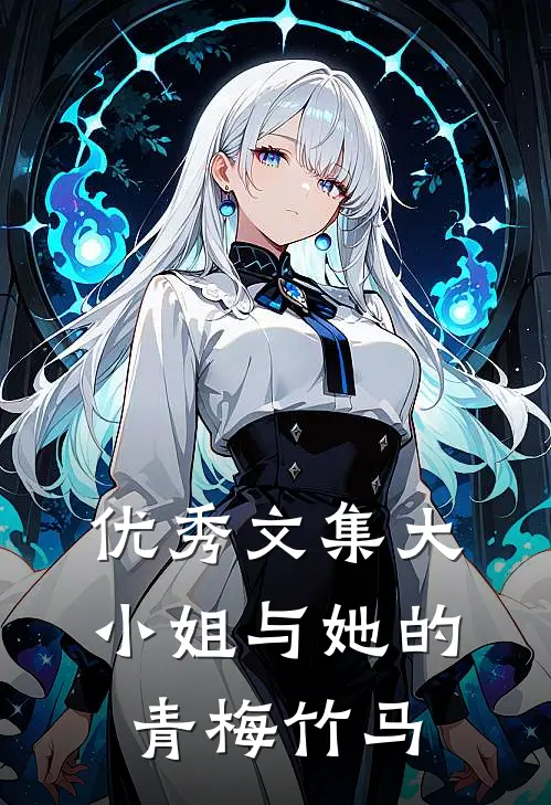 优秀文集大小姐与她的青梅竹马
