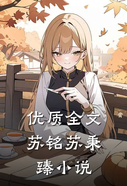 优质全文苏铭苏秉臻小说