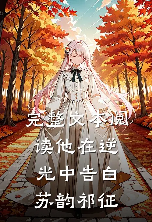完整文本阅读他在逆光中告白苏韵祁征