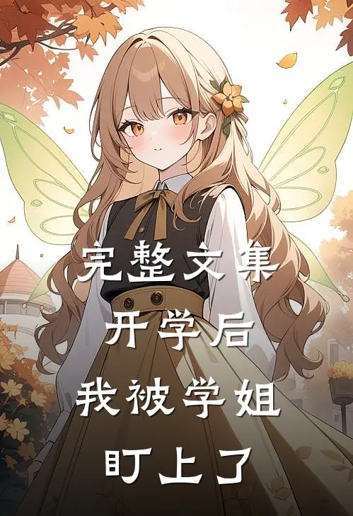 完整文集开学后，我被学姐盯上了