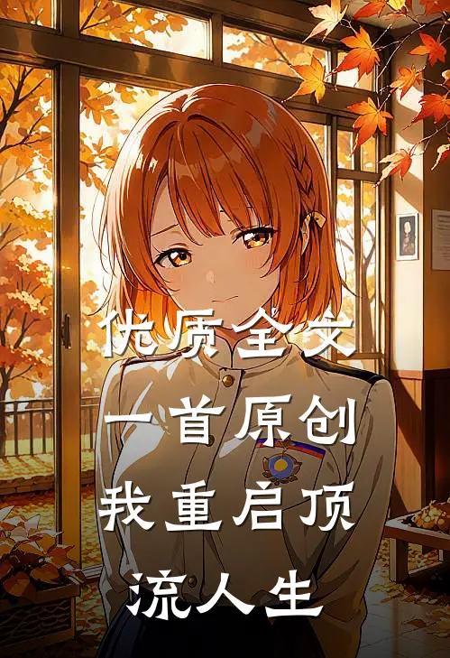 优质全文一首原创，我重启顶流人生