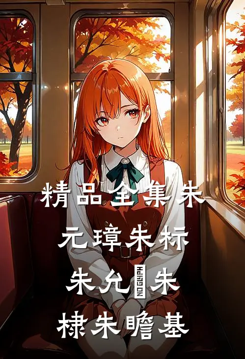 精品全集朱元璋朱标朱允炆朱棣朱瞻基