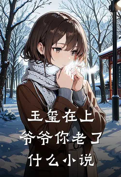 玉玺在上，爷爷你老了什么小说