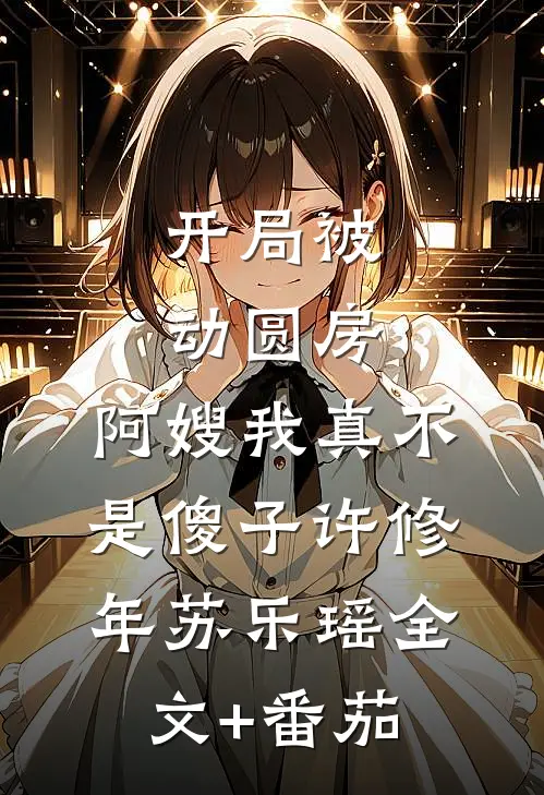 开局被动圆房，阿嫂我真不是傻子许修年苏乐瑶全文+番茄