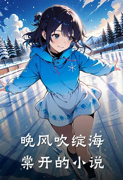 晚风吹绽海棠开的小说