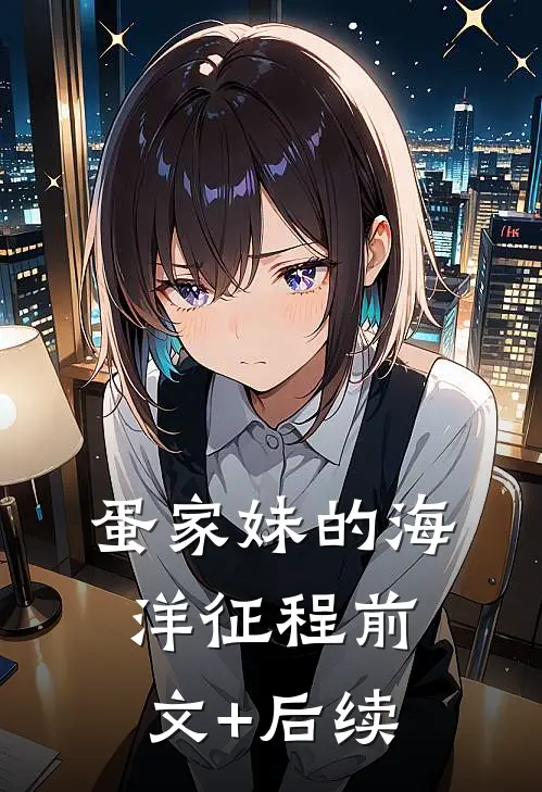 《蛋家妹的海洋征程》前文+后续