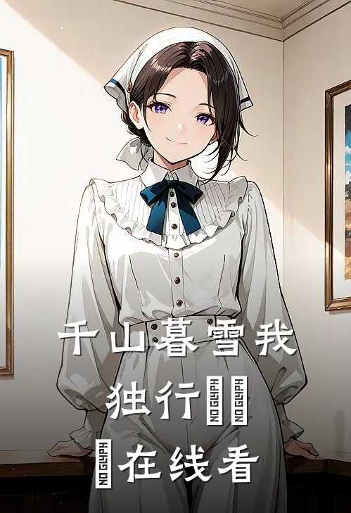 千山暮雪我独行​​​在线看