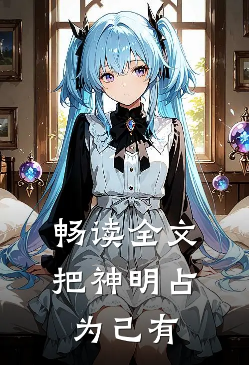畅读全文把神明占为己有