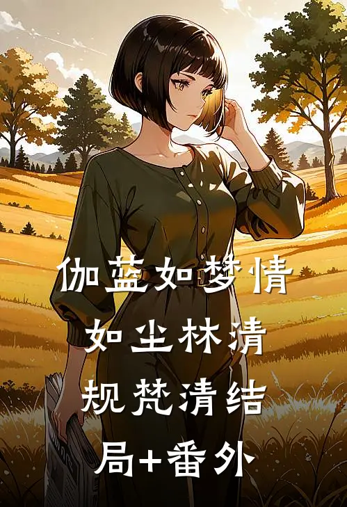 伽蓝如梦情如尘林清规梵清结局+番外