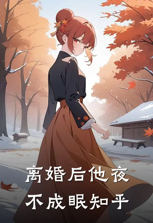 离婚后他夜不成眠知乎