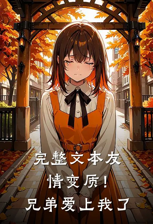 完整文本友情变质！兄弟爱上我了