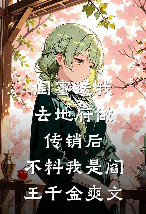 闺蜜送我去地府做传销后，不料我是阎王千金爽文
