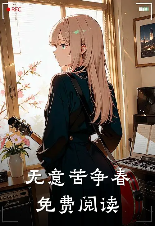 无意苦争春免费阅读