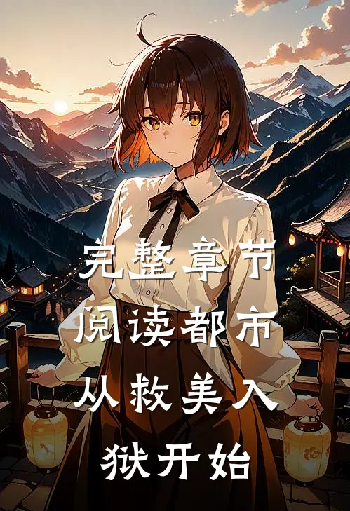 完整章节阅读都市：从救美入狱开始