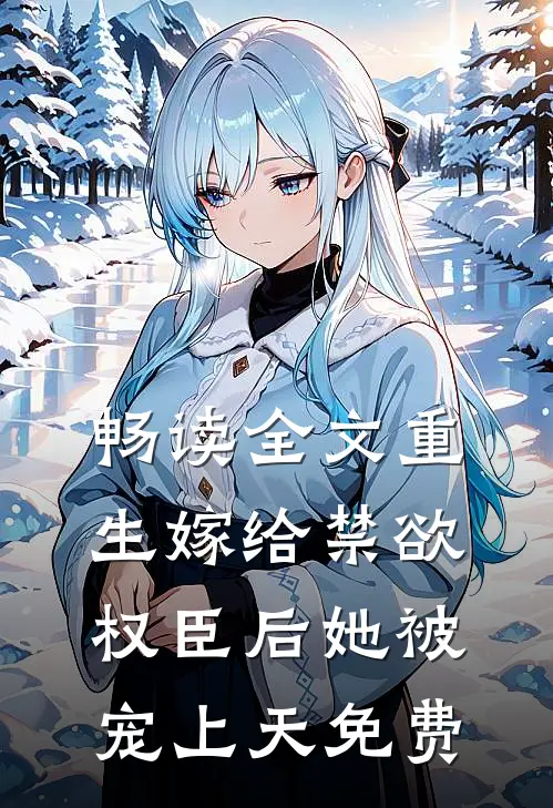 畅读全文重生嫁给禁欲权臣后她被宠上天免费