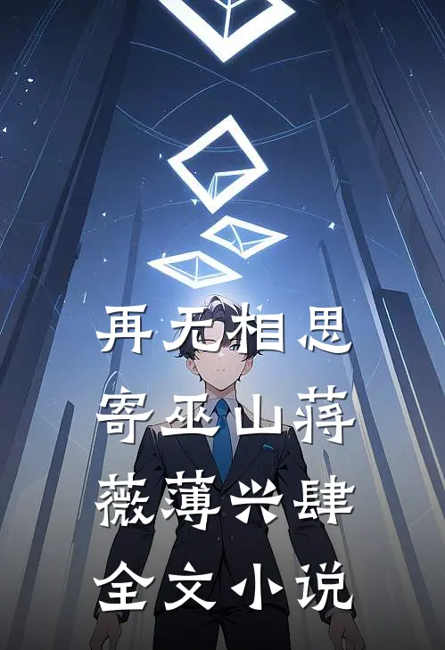 再无相思寄巫山蒋薇薄兴肆全文小说