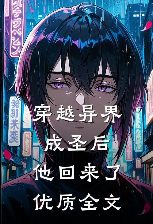 穿越异界成圣后，他回来了优质全文