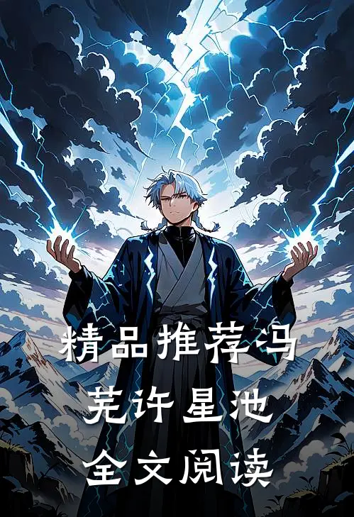 精品推荐冯芜许星池全文阅读