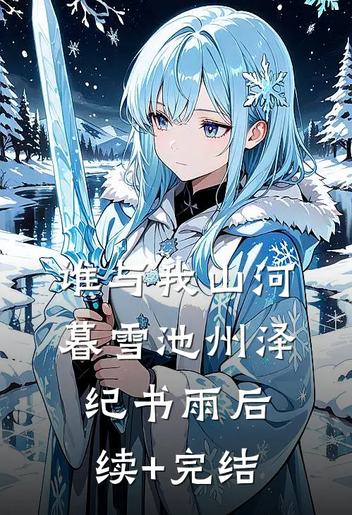 谁与我山河暮雪池州泽纪书雨后续+完结