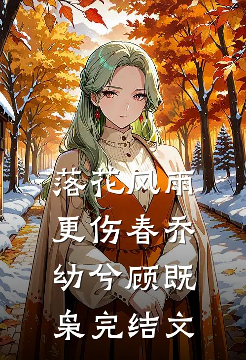 落花风雨更伤春乔幼兮顾既枭完结文