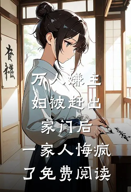 万人嫌主妇被赶出家门后，一家人悔疯了免费阅读