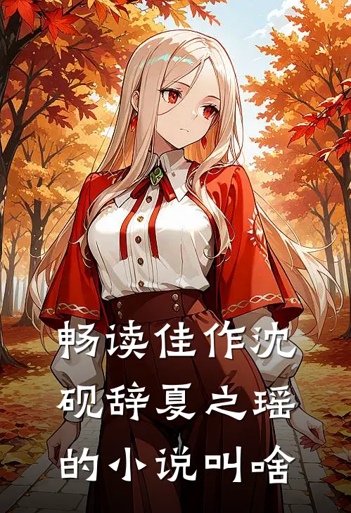 畅读佳作沈砚辞夏之瑶的小说叫啥