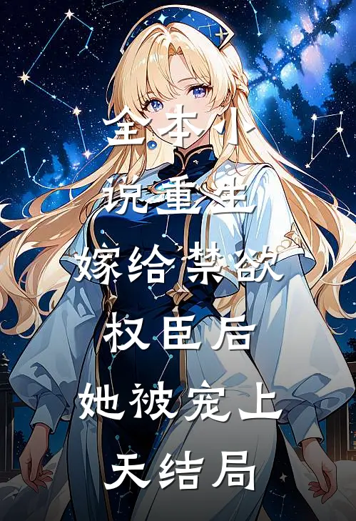 全本小说重生:嫁给禁欲权臣后,她被宠上天结局