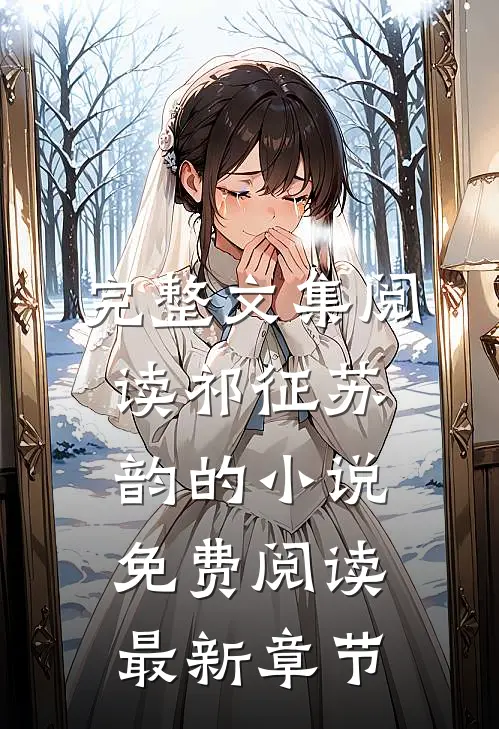 完整文集阅读祁征苏韵的小说免费阅读最新章节