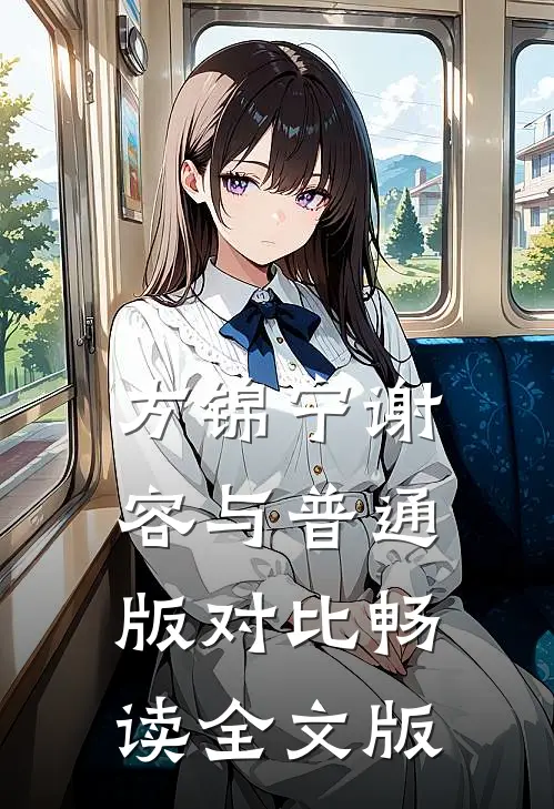 方锦宁谢容与普通版对比畅读全文版