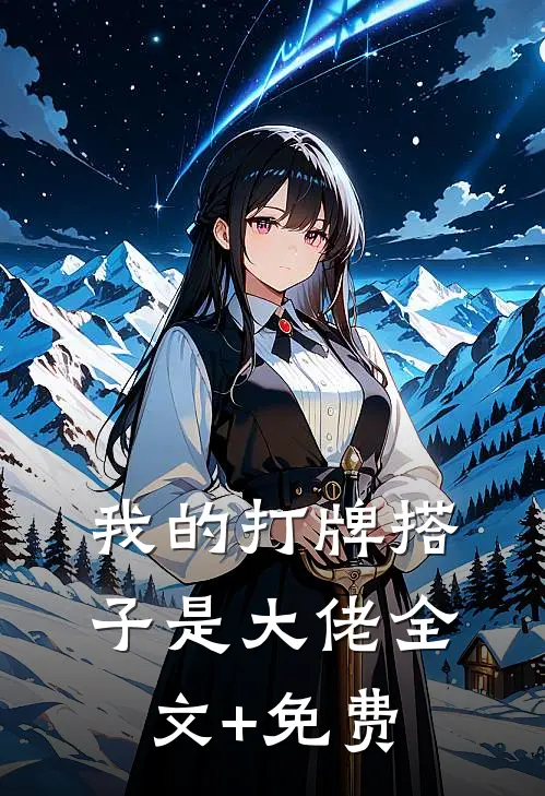 我的打牌搭子是大佬全文+免费