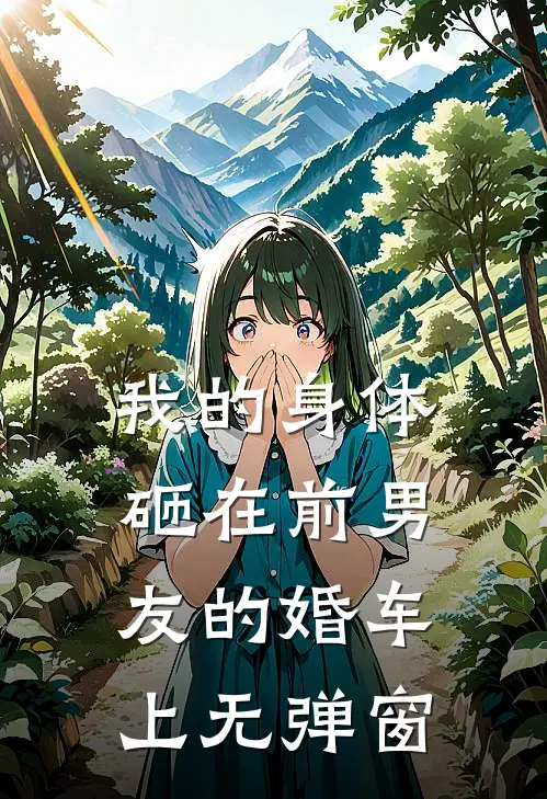 我的身体砸在前男友的婚车上无弹窗